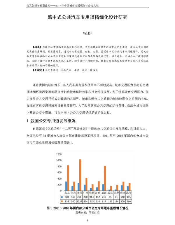 路中式公共汽车专用道精细化设计研究