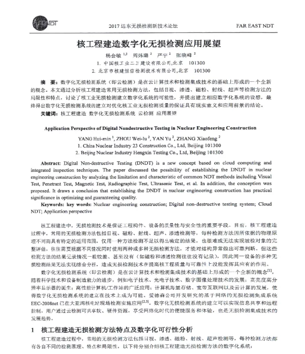 核工程建造数字化无损检测应用展望