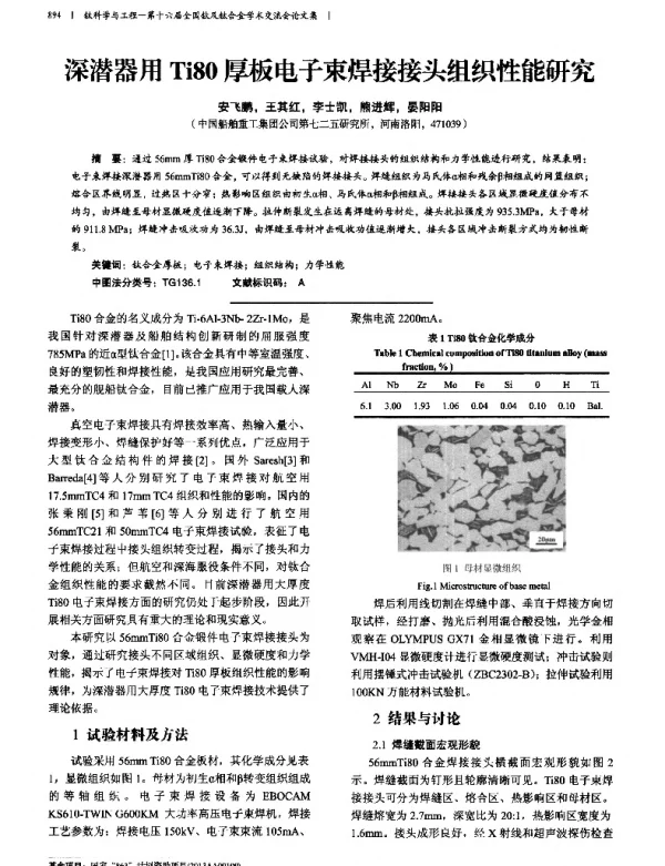 深潜器用Ti80厚板电子束焊接接头组织性能研究