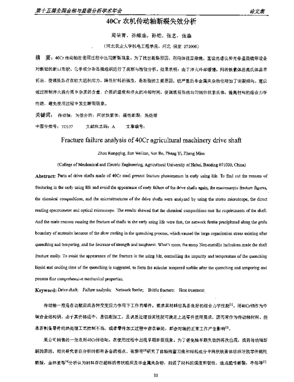 40Cr农机传动轴断裂失效分析