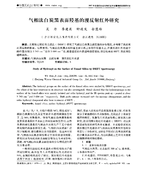 气相法白炭黑表面羟基的漫反射红外研究