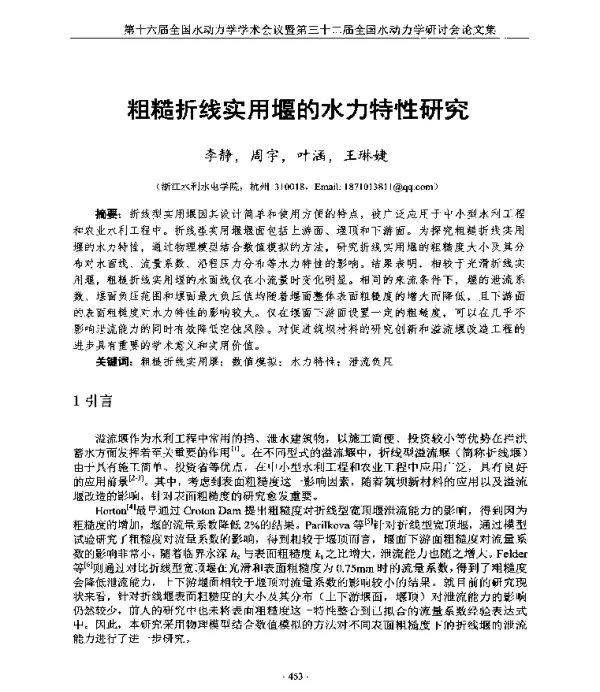 粗糙折线实用堰的水力特性研究