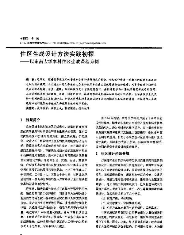 住区生成设计方法实践初探--以东南大学本科住区生成课程为例