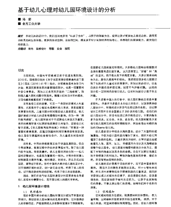 基于幼儿心理对幼儿园环境设计的分析