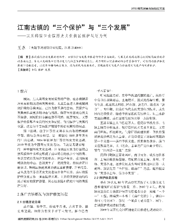 江南古镇的三个保护与三个发展--以无锡荡口古镇历史文化街区保护规划为例