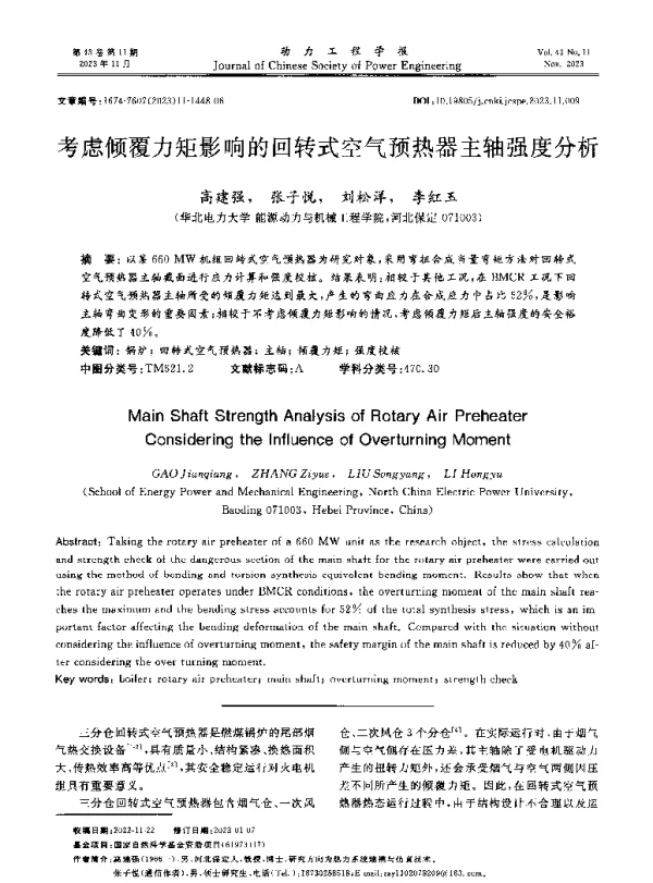 考虑倾覆力矩影响的回转式空气预热器主轴强度分析