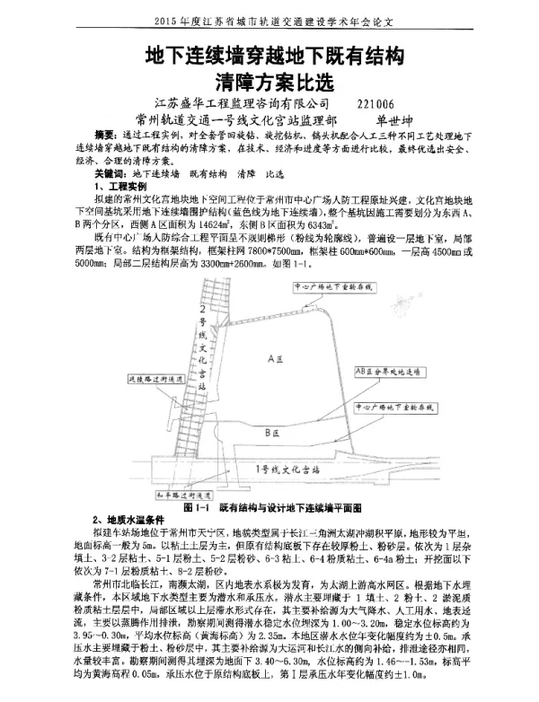 地下连续墙穿越地下既有结构清障方案比选