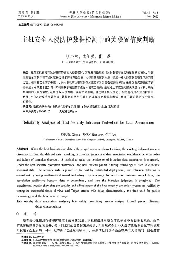 主机安全入侵防护数据检测中的关联置信度判断