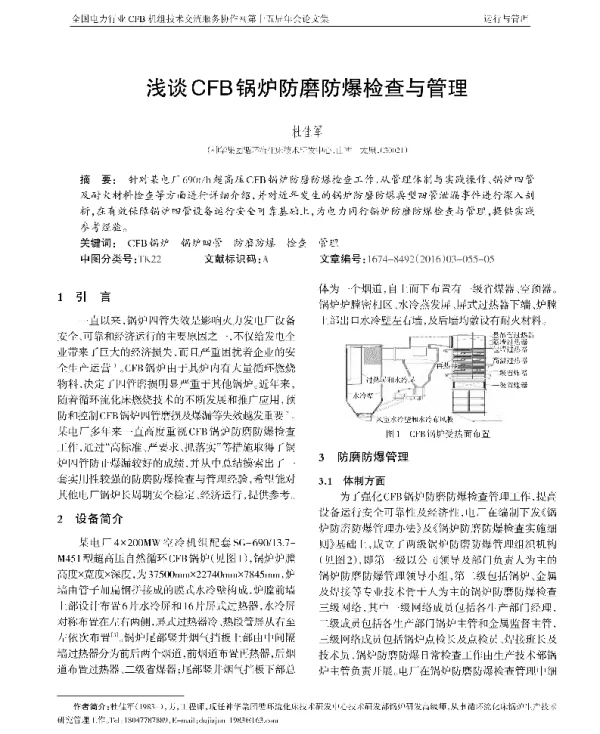 浅谈CFB锅炉防磨防爆检查与管理