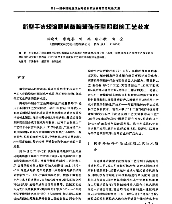 新型干法短流程制备陶瓷砖压型粉料的工艺技术