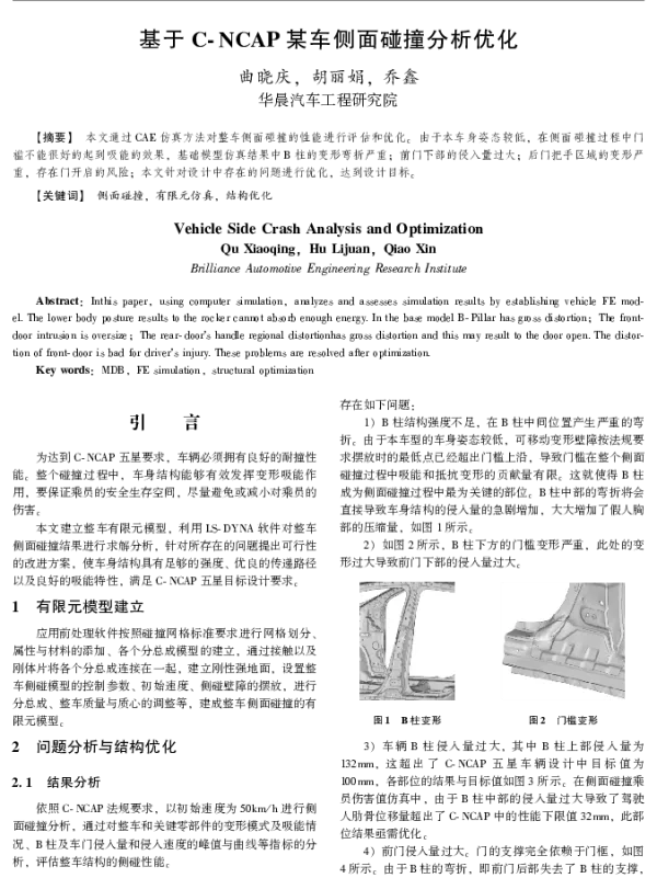 基于C-NCAP某车侧面碰撞分析优化
