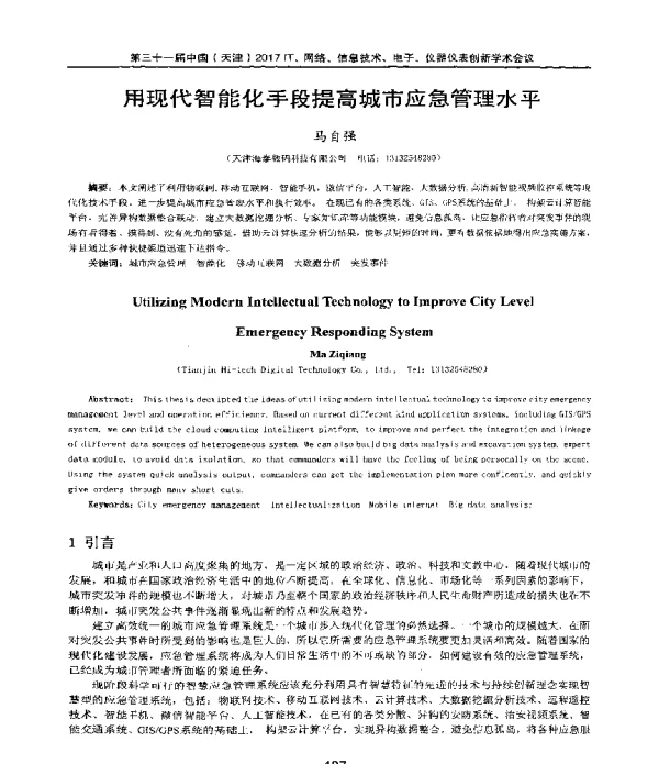 用现代智能化手段提高城市应急管理水平