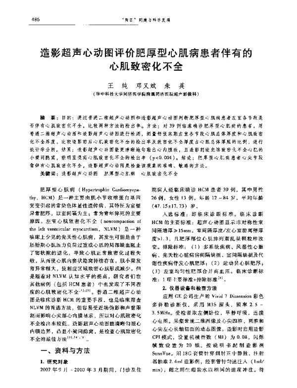 造影超声心动图评价肥厚型心肌病患者伴有的心肌致密化不全