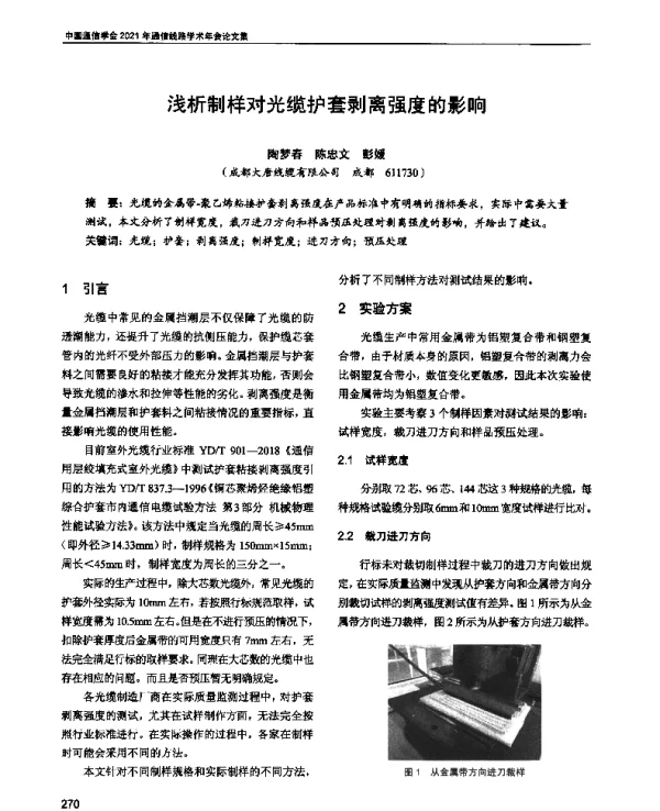 浅析制样对光缆护套剥离强度的影响