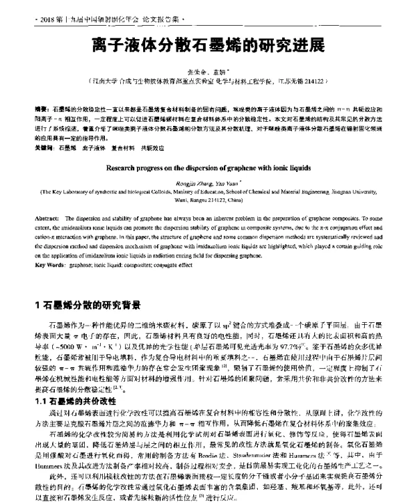 离子液体分散石墨烯的研究进展