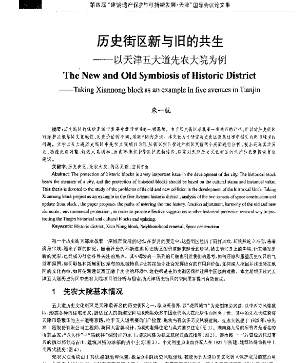 历史街区新与旧的共生--以天津五大道先农大院为例
