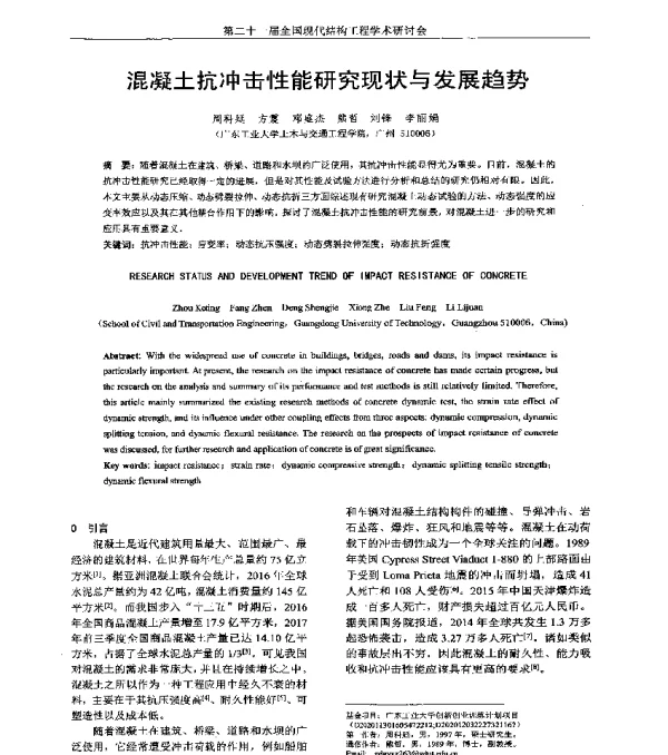 混凝土抗冲击性能研究现状与发展趋势