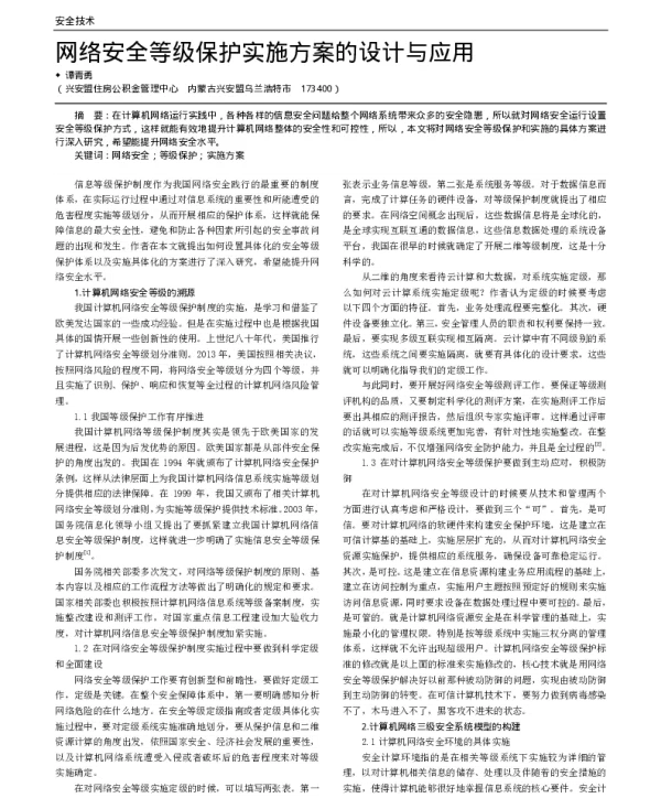 网络安全等级保护实施方案的设计与应用