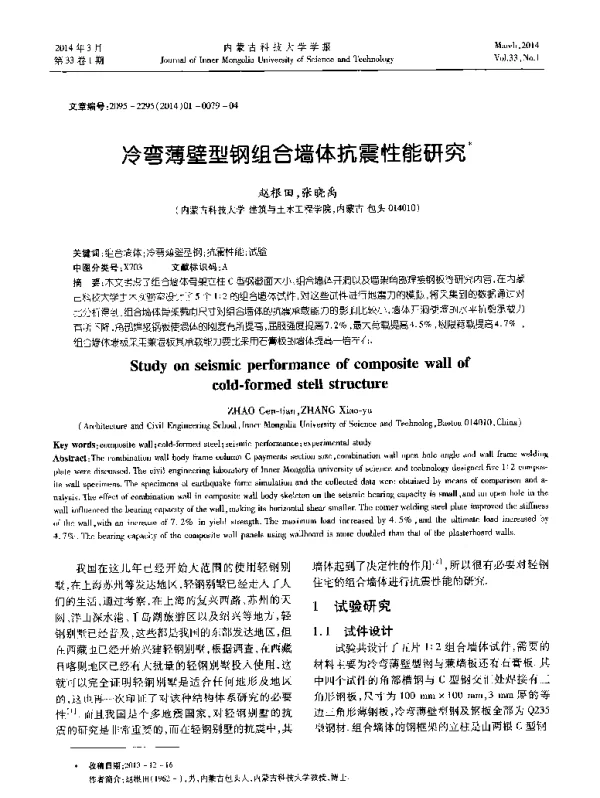 冷弯薄壁型钢组合墙体抗震性能研究