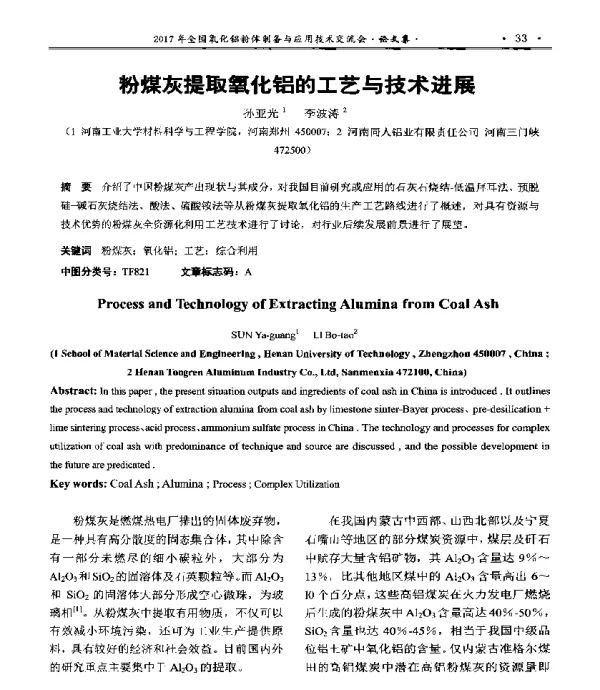 粉煤灰提取氧化铝的工艺与技术进展