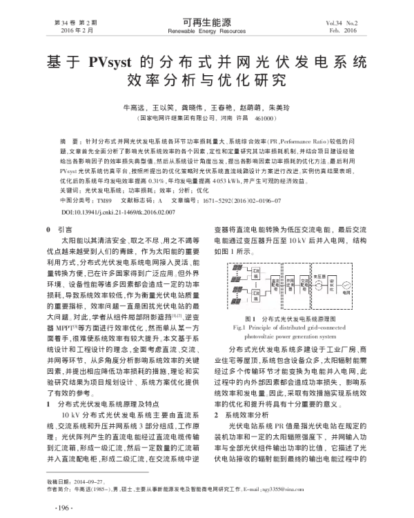 基于PVsyst的分布式并网光伏发电系统效率分析与优化研究_牛高远