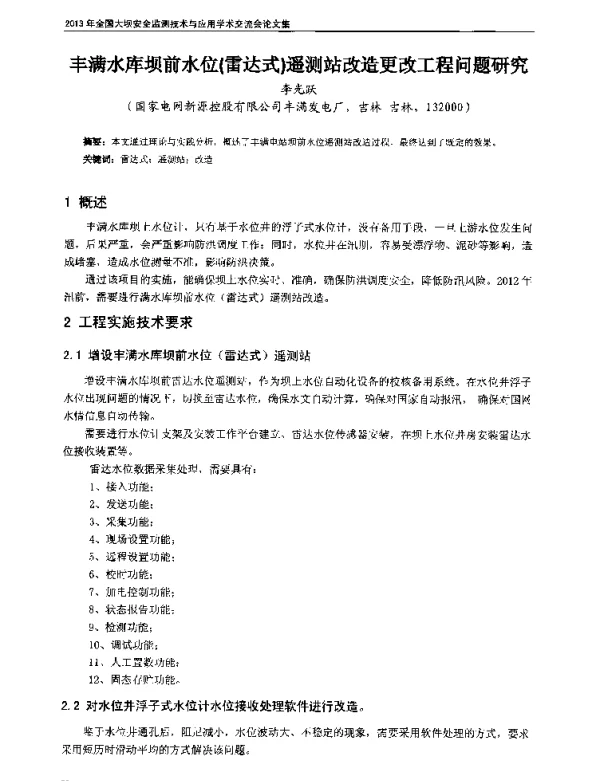 丰满水库坝前水位(雷达式)遥测站改造更改工程问题研究