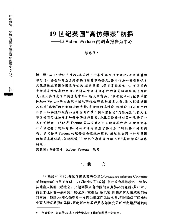 19世纪英国“高仿绿茶”初探--以RobertFortune的调查报告为中心