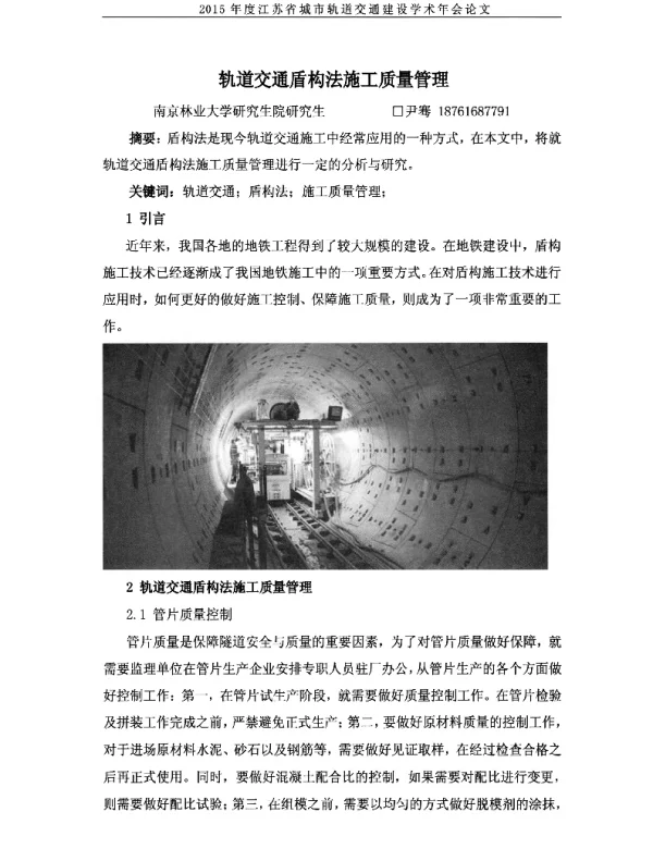 轨道交通盾构法施工质量管理