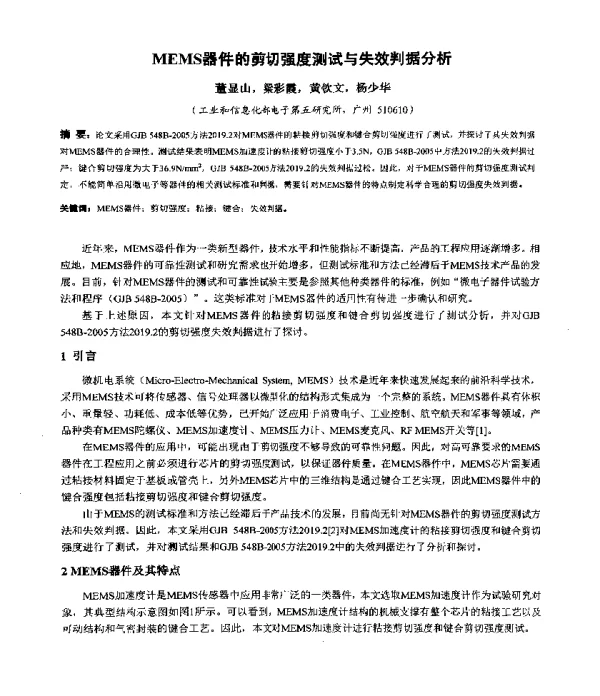 MEMS器件的剪切强度测试与失效判据分析