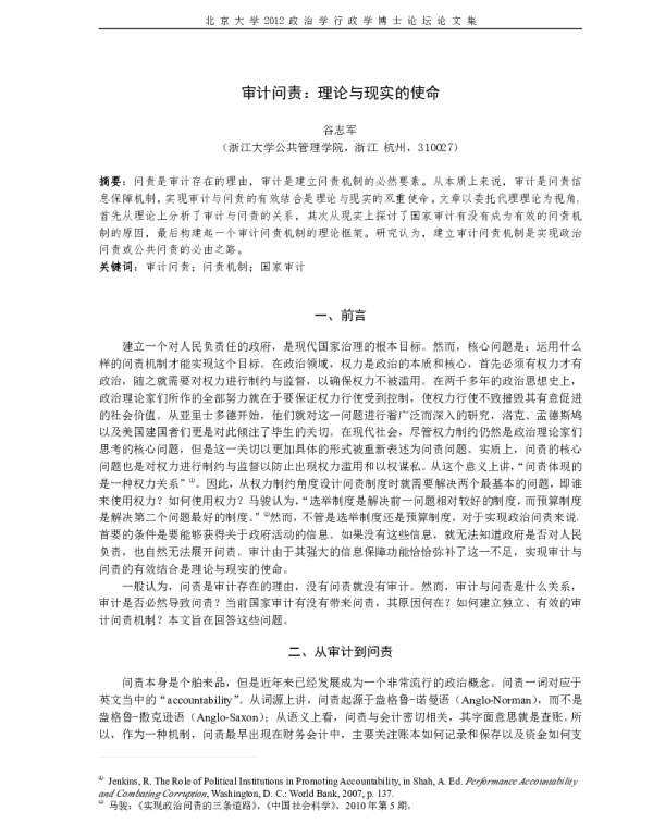审计问责：理论与现实的使命