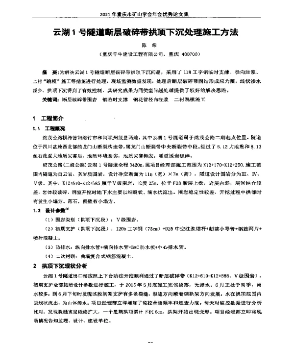 云湖1号隧道断层破碎带拱顶下沉处理施工方法