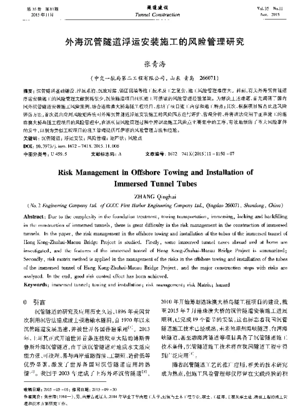 外海沉管隧道浮运安装施工的风险管理研究