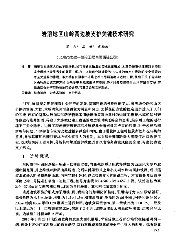 岩溶地区山岭高边坡支护关键技术研究