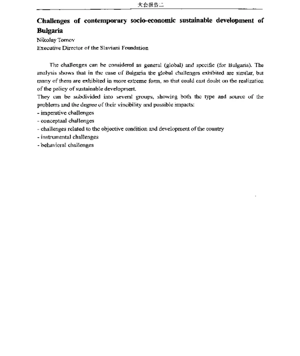 ChallengesofcontemporarysocioeconomicsustainabledevelopmentofBulgaria