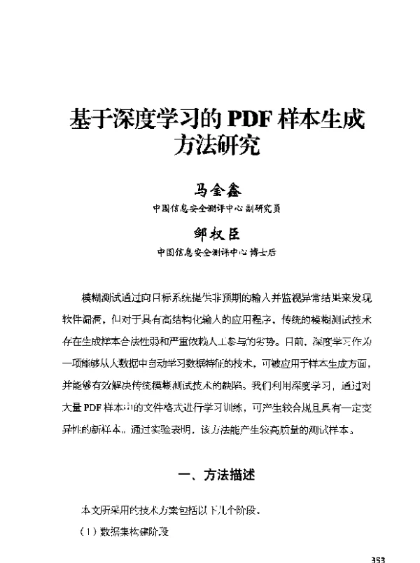基于深度学习的PDF样本生成方法研究