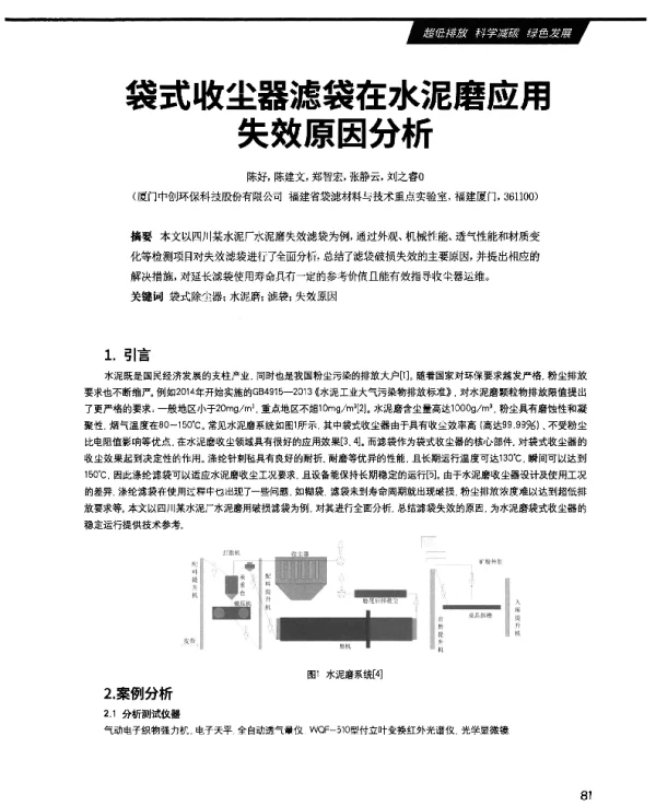 袋式收尘器滤袋在水泥磨应用失效原因分析