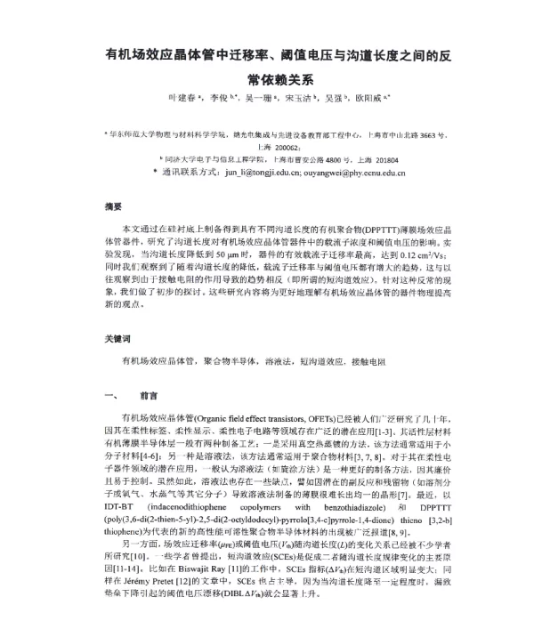 有机场效应晶体管中迁移率、阈值电压与沟道长度之间的反常依赖关系