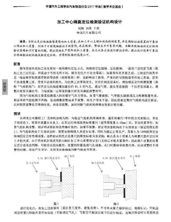 加工中心端面定位检测验证机构设计