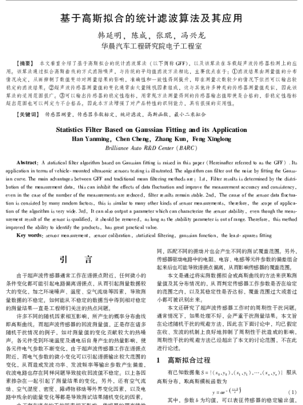 基于高斯拟合的统计滤波算法及其应用