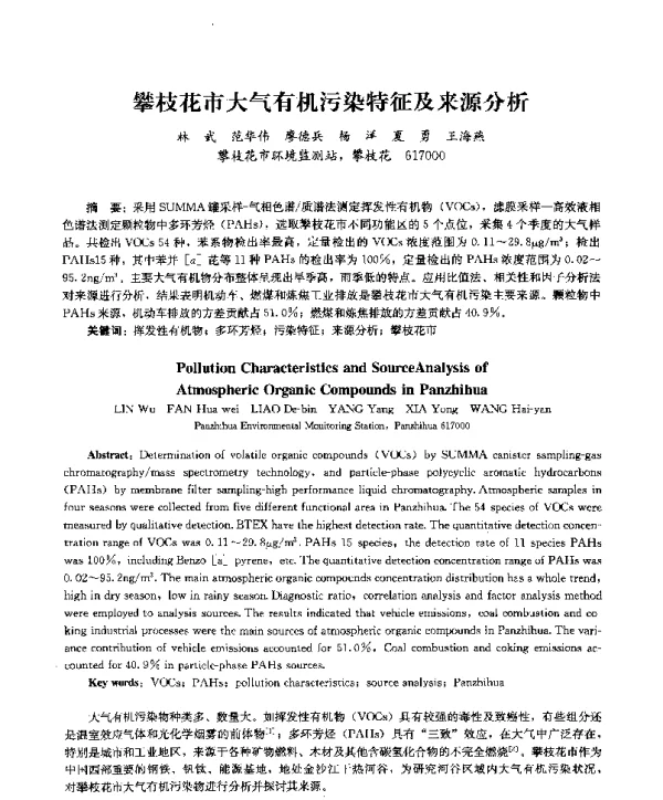 攀枝花市大气有机污染特征及来源分析