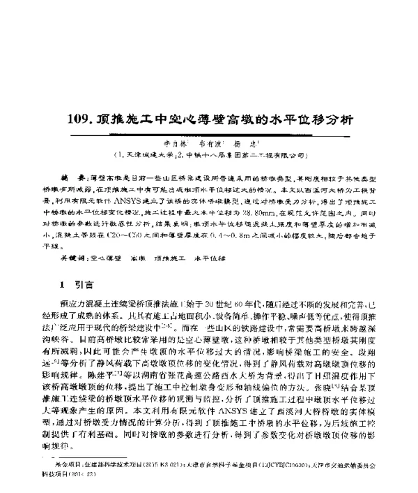 顶推施工中空心薄壁高墩的水平位移分析