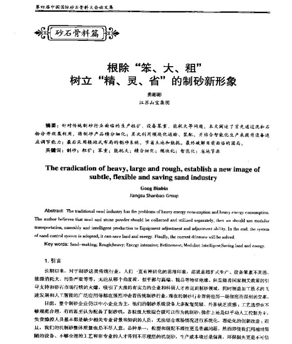 根除笨、大、粗树立精、灵、省的制砂新形象