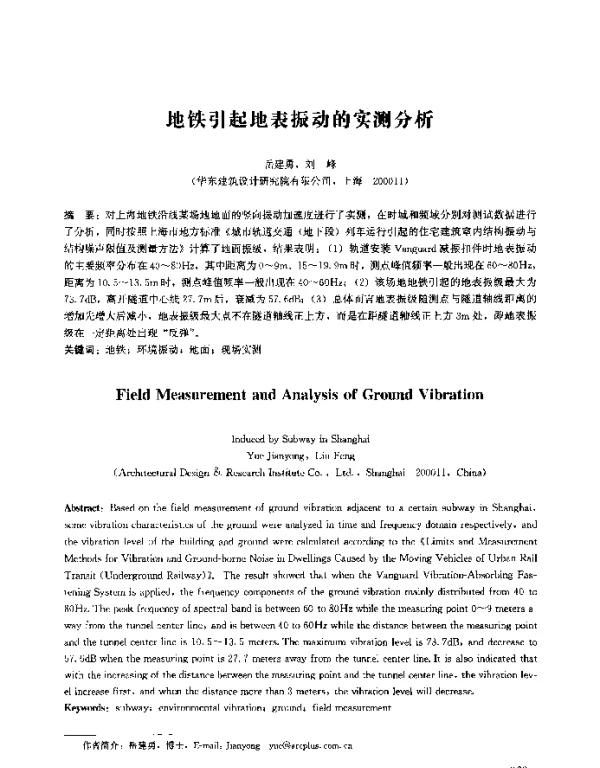 地铁引起地表振动的实测分析