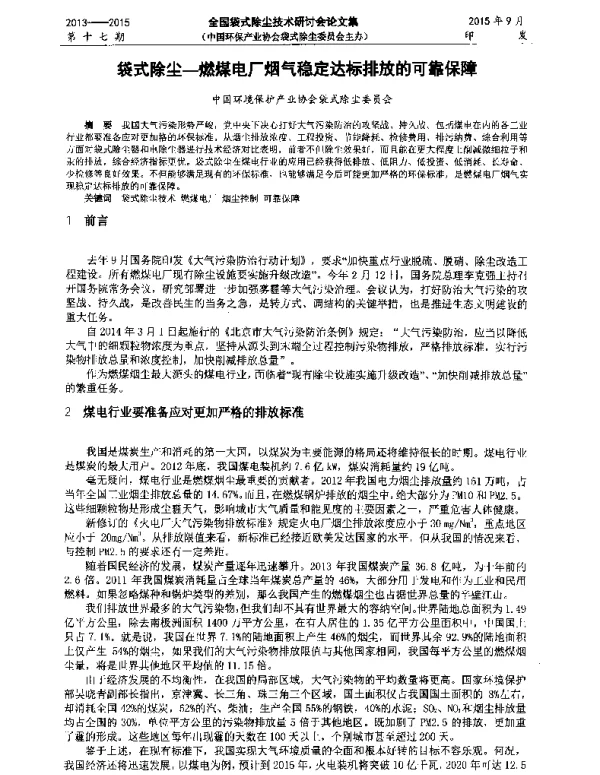 袋式除尘燃煤电厂烟气稳定达标排放的可靠保障