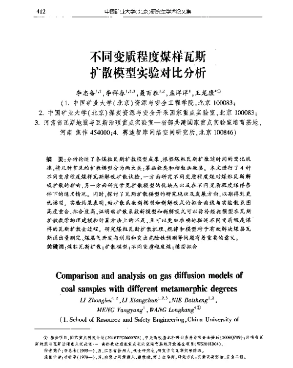 不同变质程度煤样瓦斯扩散模型实验对比分析