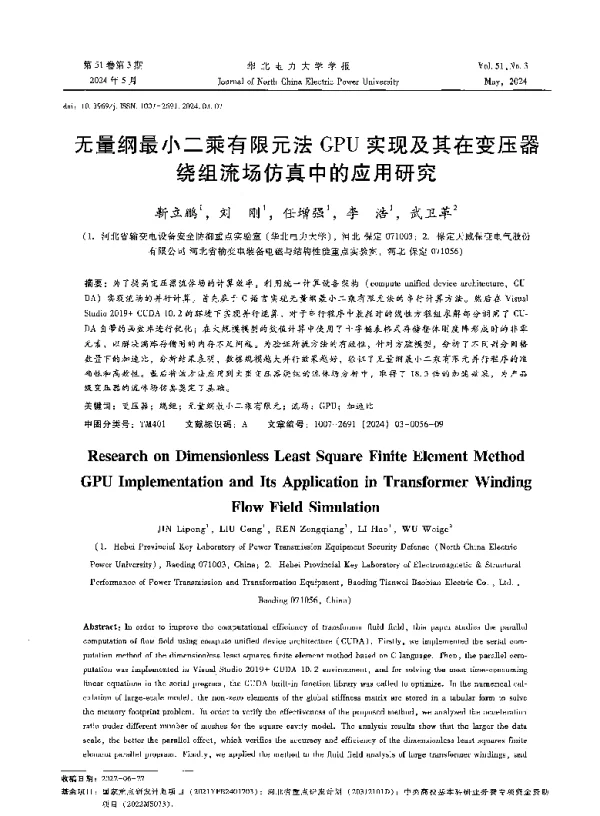 无量纲最小二乘有限元法GPU实现及其在变压器绕组流场仿真中的应用研究
