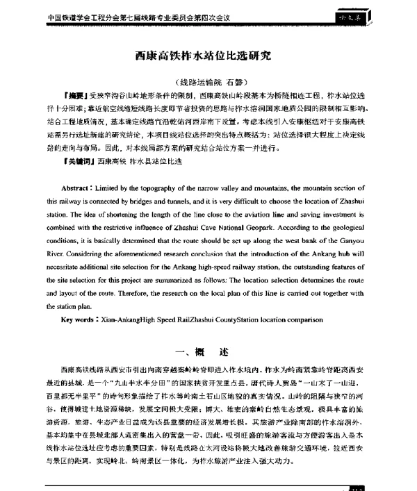 西康高铁柞水站位比选研究