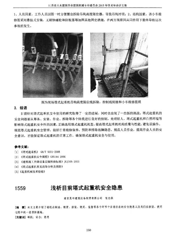 浅析目前塔式起重机安全隐患