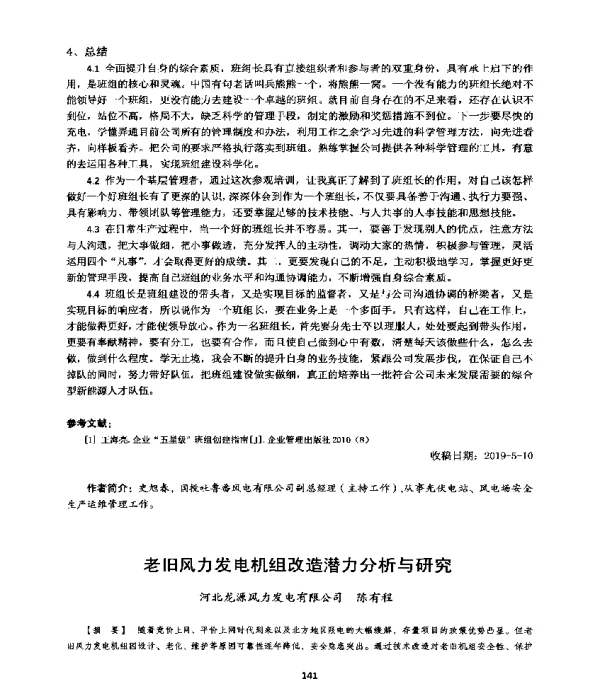 老旧风力发电机组改造潜力分析与研究