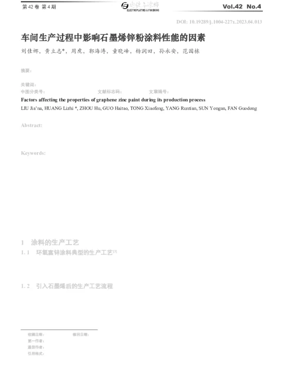 车间生产过程中影响石墨烯锌粉涂料性能的因素